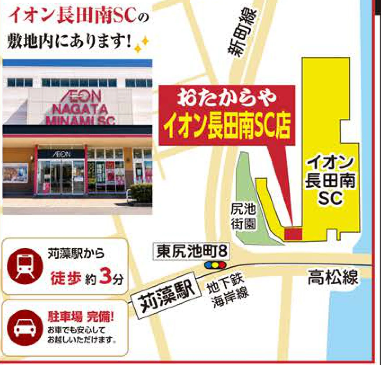 神戸市営地下鉄海岸線「苅藻駅」から徒歩3分 おたからやイオン長田南SC店へのアクセス