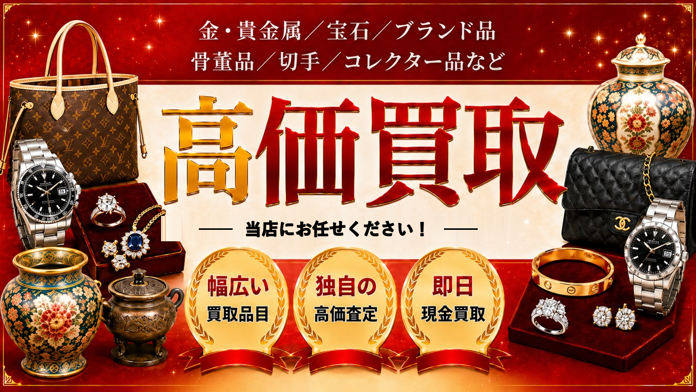 高価買取 おたからやイオン長田南SC店にお任せください！幅広い買取品目／独自の高価査定／即日現金買取